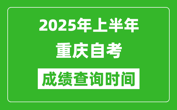2025年上半年重慶自考成績查詢時間,什么時候出分？