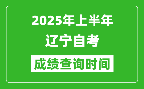 2025年上半年遼寧自考成績查詢時間,什么時候出分？