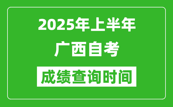2025年上半年廣西自考成績查詢時(shí)間,什么時(shí)候出分？