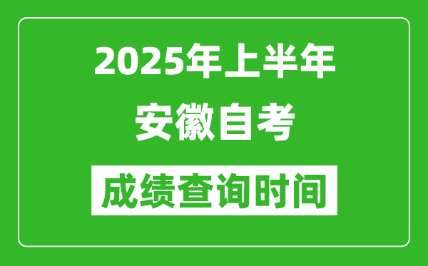 2025年上半年安徽自考成績(jī)查詢時(shí)間,什么時(shí)候出分？