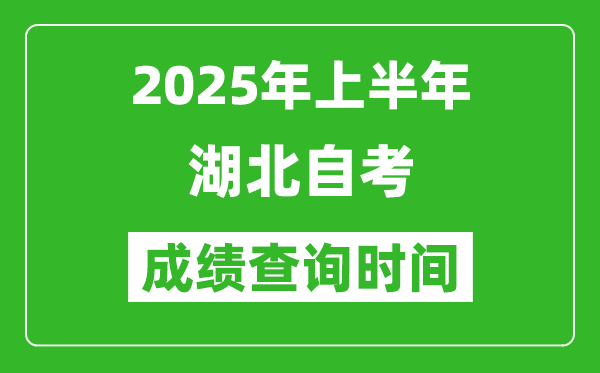 2025年上半年湖北自考成績查詢時間,什么時候出分？