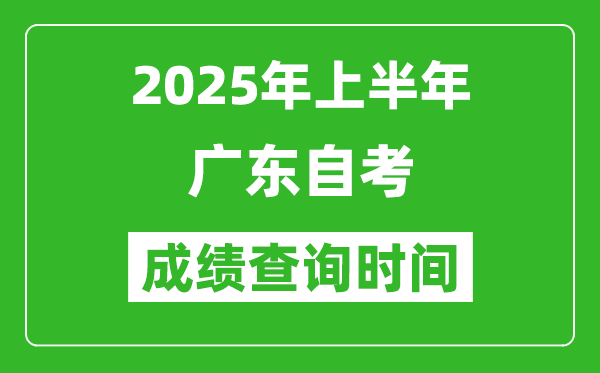 2025年上半年廣東自考成績(jī)查詢時(shí)間,什么時(shí)候出分？
