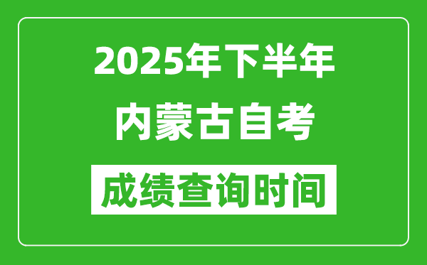 2025年下半年內(nèi)蒙古自考成績查詢時(shí)間,什么時(shí)候公布分?jǐn)?shù)？