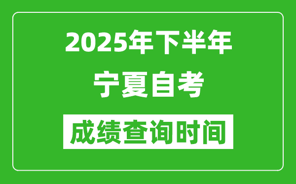 2025年下半年寧夏自考成績查詢時(shí)間,什么時(shí)候公布分?jǐn)?shù)？
