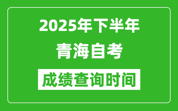 2025年下半年青海自考成績查詢時(shí)間,什么時(shí)候公布分?jǐn)?shù)？