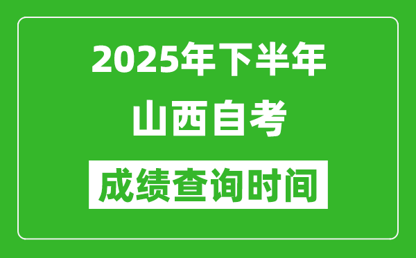 2025年下半年山西自考成績查詢時間,什么時候公布分?jǐn)?shù)？