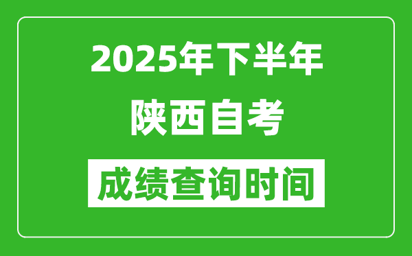 2025年下半年陜西自考成績查詢時間,什么時候公布分?jǐn)?shù)？