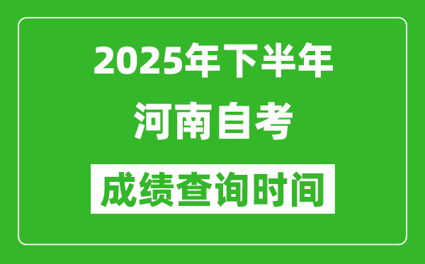 2025年下半年河南自考成績查詢時(shí)間,什么時(shí)候公布分?jǐn)?shù)？