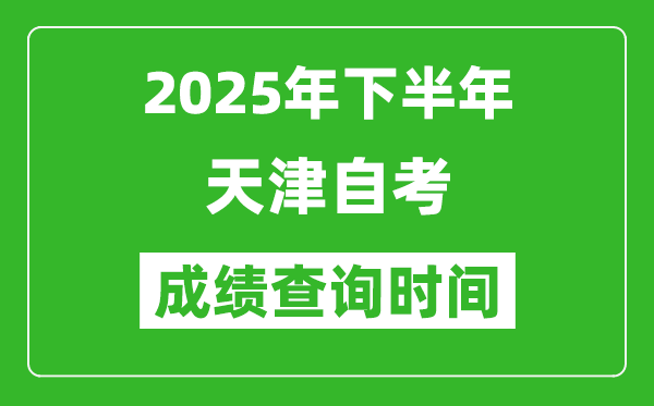 2025年下半年天津自考成績(jī)查詢時(shí)間,什么時(shí)候公布分?jǐn)?shù)？