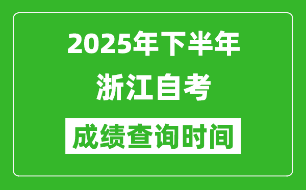 2025年下半年浙江自考成績(jī)查詢時(shí)間,什么時(shí)候公布分?jǐn)?shù)？