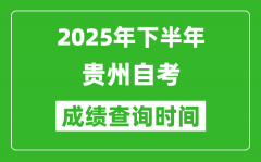 2025年下半年貴州自考成績查詢時間_什么時候公布分數(shù)？