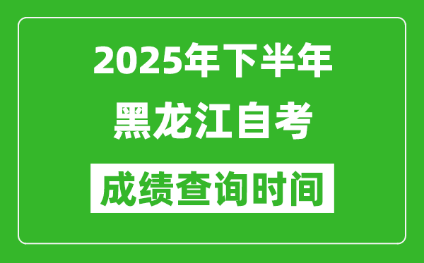 2025年下半年黑龍江自考成績(jī)查詢時(shí)間,什么時(shí)候公布分?jǐn)?shù)？