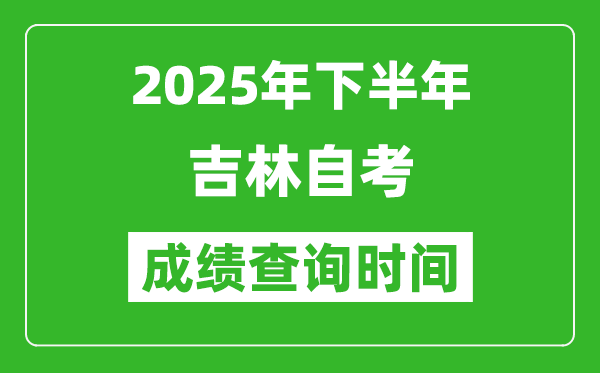 2025年下半年吉林自考成績查詢時(shí)間,什么時(shí)候公布分?jǐn)?shù)？