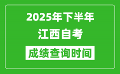 2025年下半年江西自考成績查詢時間_什么時候公布分數(shù)？