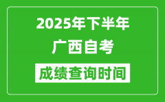 2025年下半年廣西自考成績查詢時間_什么時候公布分數(shù)？