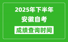2025年下半年安徽自考成績查詢時間,什么時候公布分數(shù)？