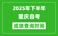 2025年下半年重慶自考成績查詢時間_什么時候公布分數(shù)？