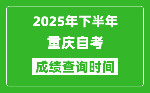 2025年下半年重慶自考成績查詢時間,什么時候公布分數(shù)？