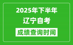 2025年下半年遼寧自考成績查詢時間_什么時候公布分數(shù)？