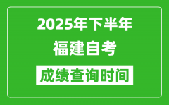 2025年下半年福建自考成績查詢時間_什么時候公布分數(shù)？