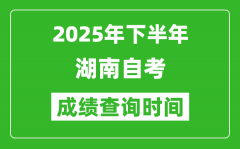 2025年下半年湖南自考成績查詢時間_什么時候公布分數(shù)？