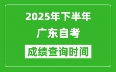 2025年下半年廣東自考成績查詢時(shí)間_什么時(shí)候公布分?jǐn)?shù)？