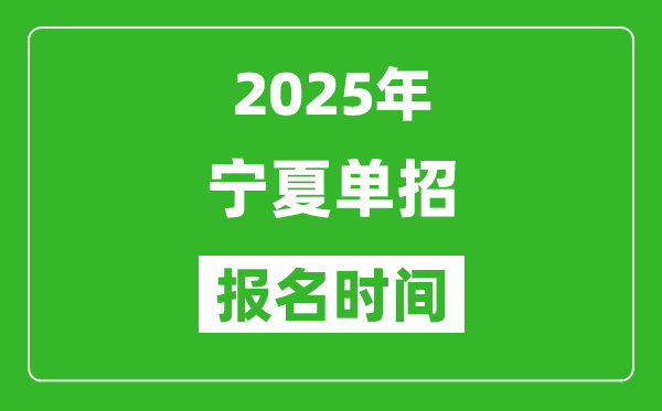 2025年寧夏高職單招報(bào)名時(shí)間安排(附單招報(bào)名入口)