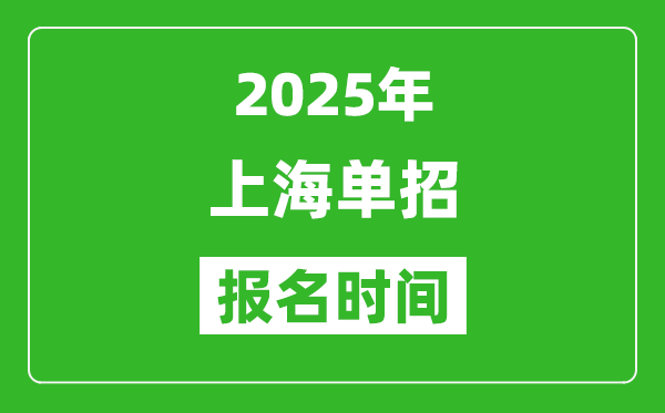 2025年上海高職單招報(bào)名時(shí)間安排(附單招報(bào)名入口)
