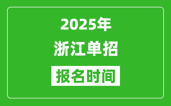 2025年浙江高職單招報名時間安排(附單招報名入口)