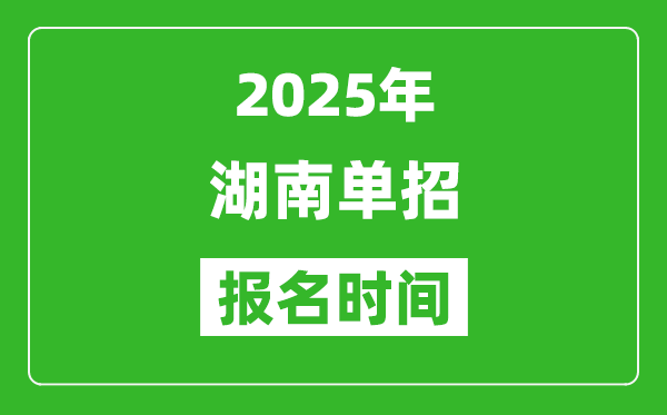 2025年湖南高職單招報(bào)名時(shí)間安排(附單招報(bào)名入口)