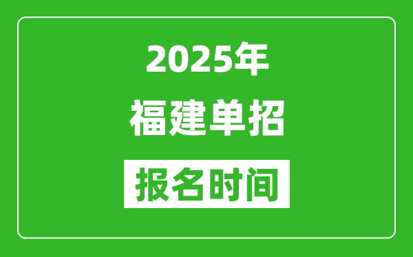 2025年福建高職單招報(bào)名時(shí)間安排(附分類考試報(bào)名入口)