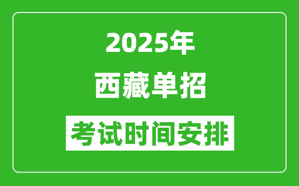2025年西藏高職單招考試時(shí)間表,具體什么時(shí)間開(kāi)考