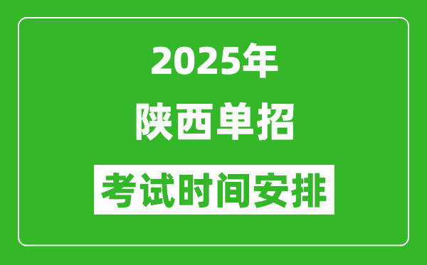 2025年陜西高職單招考試時(shí)間表,具體什么時(shí)間開(kāi)考
