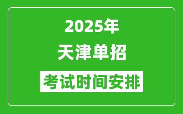 2025年天津高職單招考試時(shí)間表,具體什么時(shí)間開(kāi)考