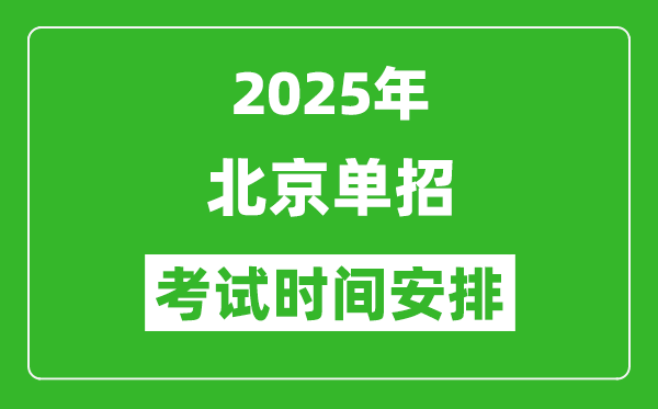 2025年北京高職單招考試時(shí)間表,具體什么時(shí)間開(kāi)考