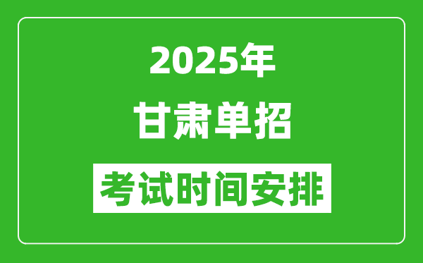 2025年甘肅高職單招考試時(shí)間表,具體什么時(shí)間開(kāi)考