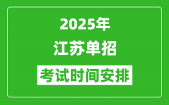2025年江蘇高職單招考試時間表_具體什么時間開考
