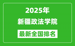 2025新疆政法學(xué)院最新排名全國多少位?（軟科排名592,校友會(huì)518*）
