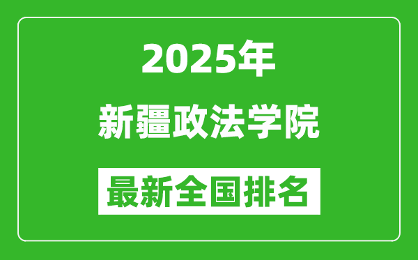 2025新疆政法學(xué)院最新排名全國多少位?(軟科排名592,校友會(huì)518*)