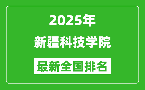 2025新疆科技學(xué)院最新排名全國多少位?（軟科排名510,校友會(huì)544）