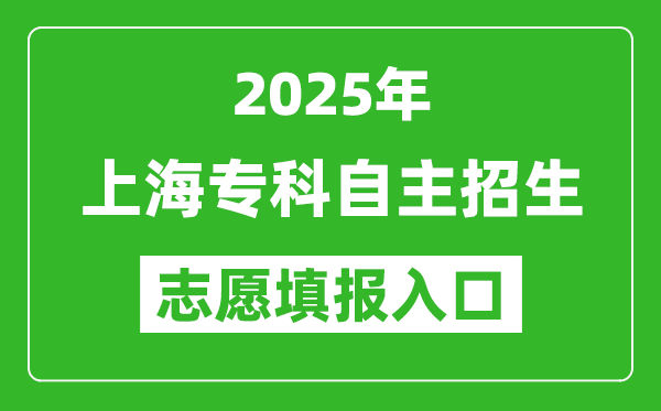 2025年上海專科自主招生志愿填報入口網(wǎng)址(https://www.shmeea.edu.cn/)