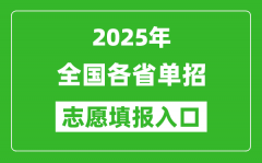 2025年全國各省高職單招志愿填報入口網址匯總表
