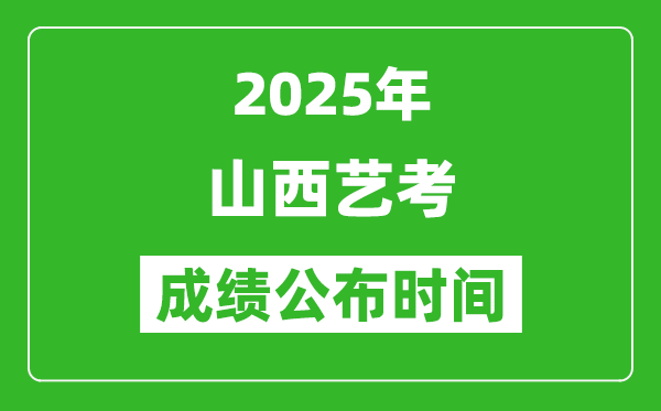 2025年山西藝考成績(jī)公布時(shí)間,什么時(shí)候可以出來
