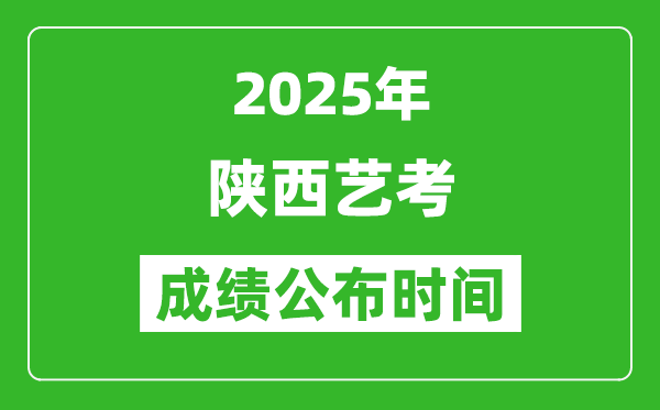 2025年陜西藝考成績(jī)公布時(shí)間,什么時(shí)候可以出來(lái)