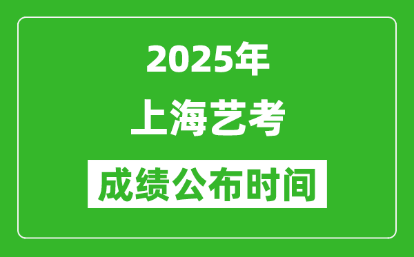 2025年上海藝考成績公布時(shí)間,什么時(shí)候可以出來