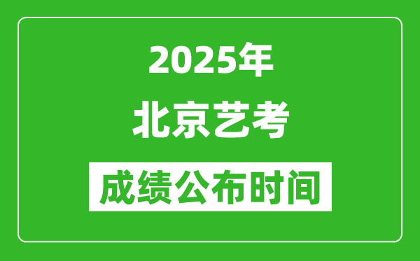 2025年北京藝考成績公布時間,什么時候可以出來