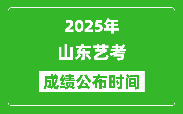 2025年山東藝考成績(jī)公布時(shí)間,什么時(shí)候可以出來(lái)