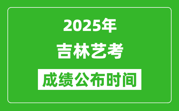 2025年吉林藝考成績公布時(shí)間,什么時(shí)候可以出來