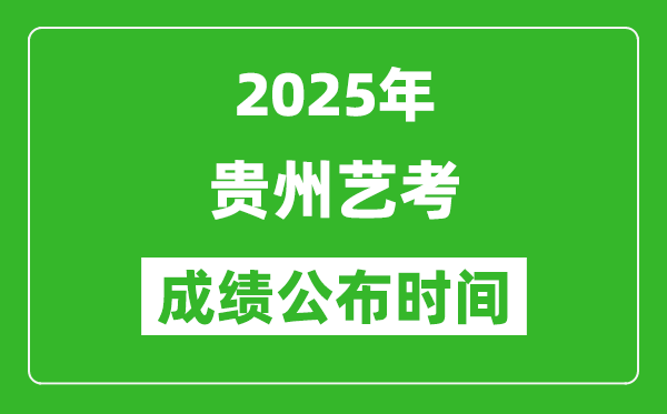 2025年貴州藝考成績公布時(shí)間,什么時(shí)候可以出來