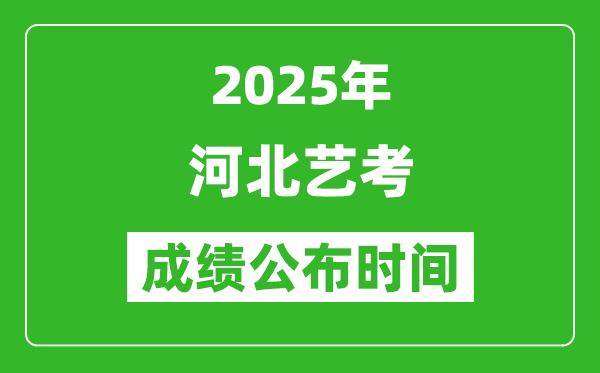 2025年河北藝考成績(jī)公布時(shí)間,什么時(shí)候可以出來